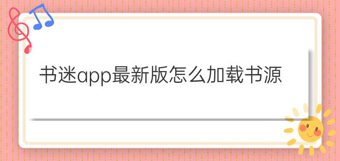 书迷app最新版怎么加载书源