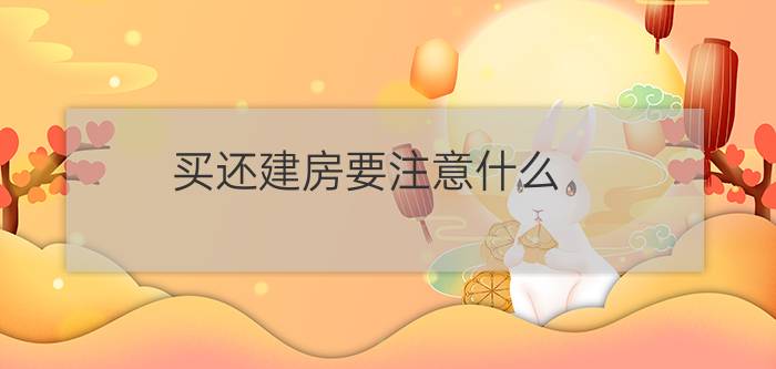 买还建房要注意什么