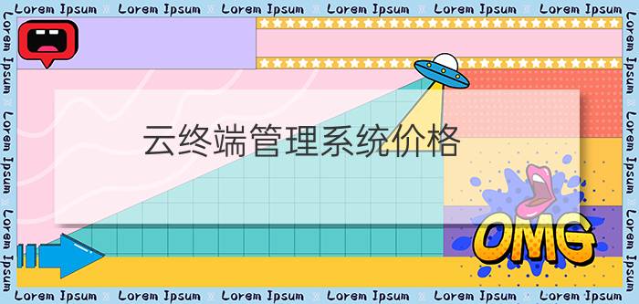 云终端管理系统价格