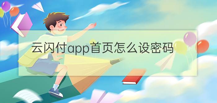 云闪付app首页怎么设密码