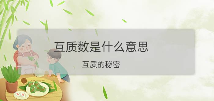 互质数是什么意思（互质的秘密）