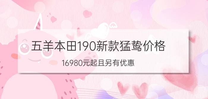 五羊本田190新款猛鸷价格（16980元起且另有优惠）