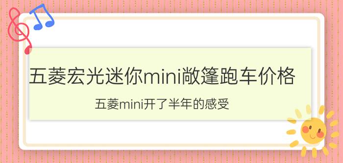 五菱宏光迷你mini敞篷跑车价格（五菱mini开了半年的感受）