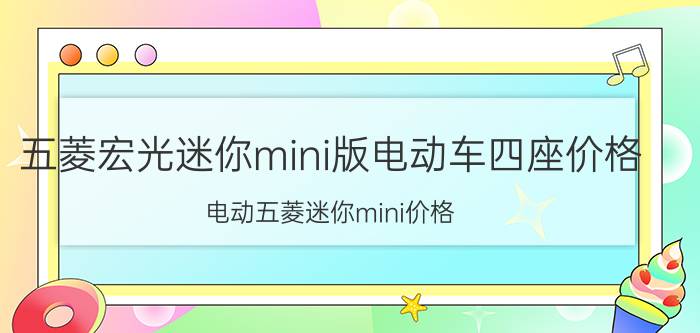 五菱宏光迷你mini版电动车四座价格（电动五菱迷你mini价格）