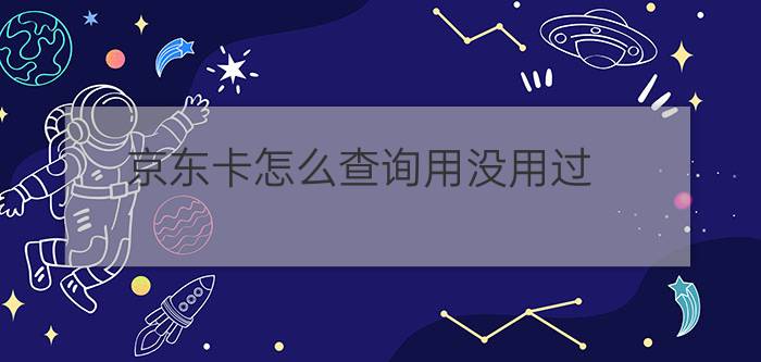 京东卡怎么查询用没用过