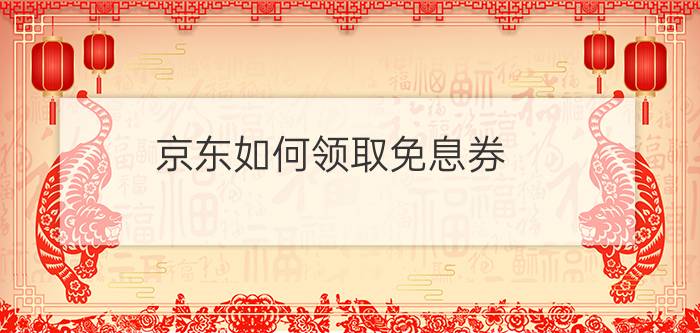 京东如何领取免息券