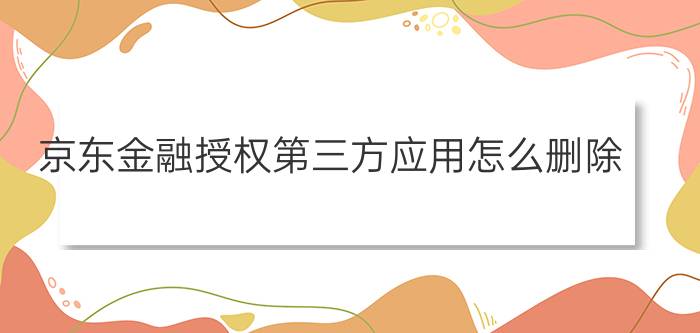 京东金融授权第三方应用怎么删除