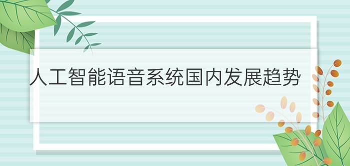 人工智能语音系统国内发展趋势