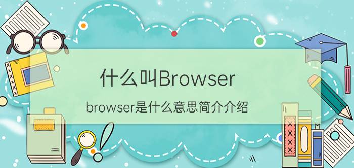 什么叫Browser（browser是什么意思简介介绍）