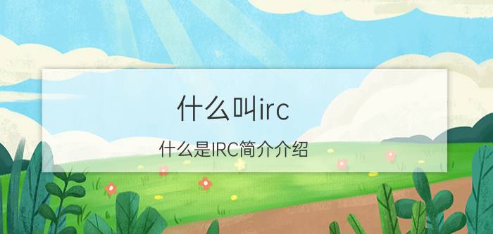 什么叫irc（什么是IRC简介介绍）