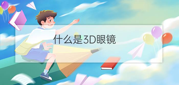 什么是3D眼镜