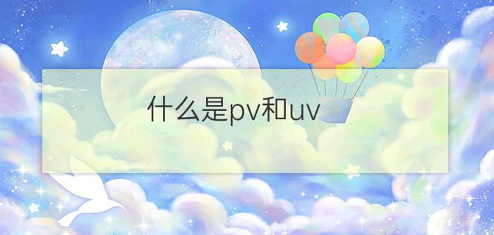 什么是pv和uv?