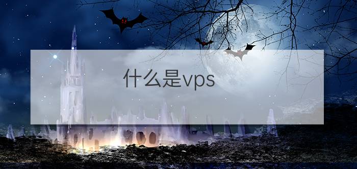 什么是vps