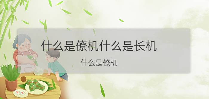 什么是僚机什么是长机（什么是僚机）