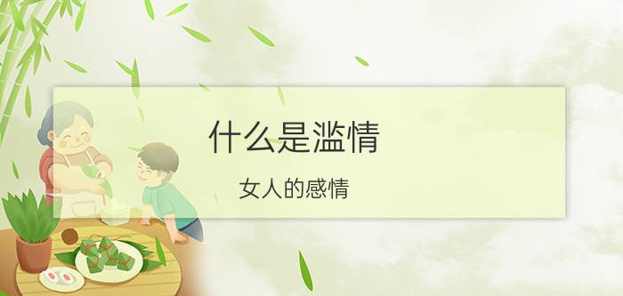 什么是滥情（女人的感情）