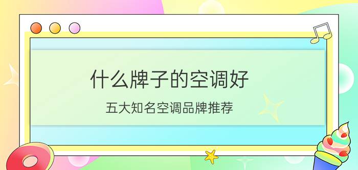 什么牌子的空调好？五大知名空调品牌推荐