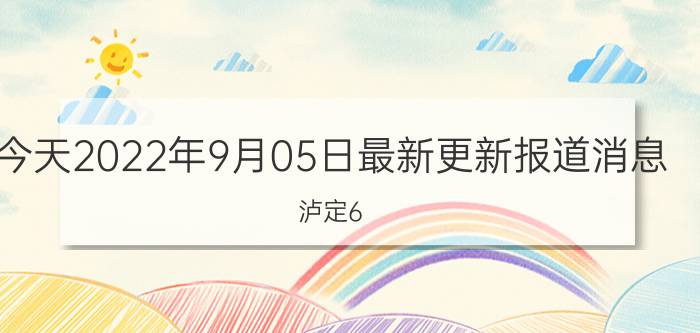 今天2022年9月05日最新更新报道消息：泸定6.8级地震已致超30人遇难,四川泸县6级地震已致2人遇难