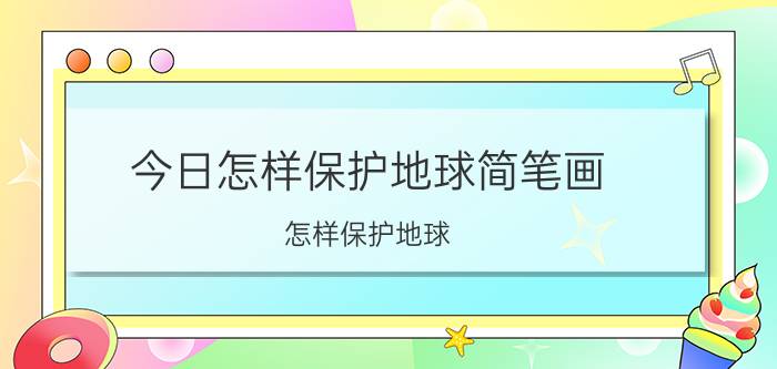 今日怎样保护地球简笔画（怎样保护地球）