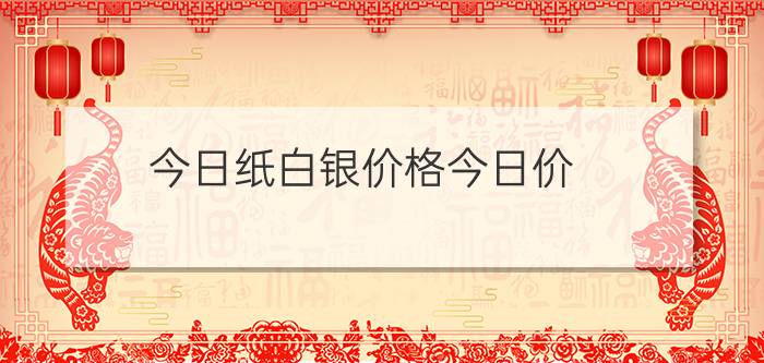 今日纸白银价格今日价