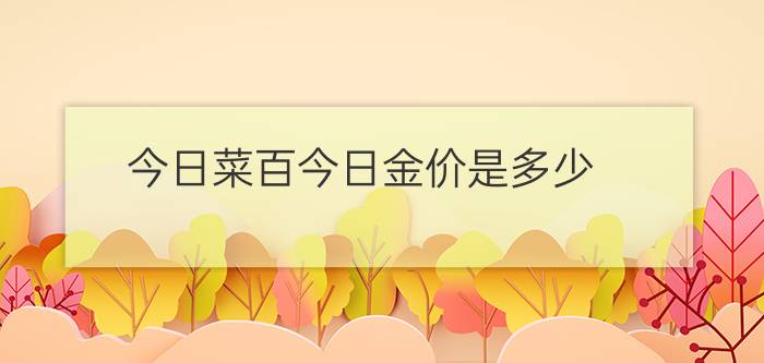 今日菜百今日金价是多少