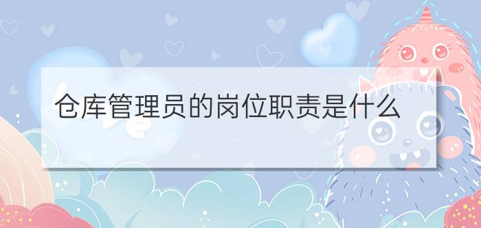 仓库管理员的岗位职责是什么