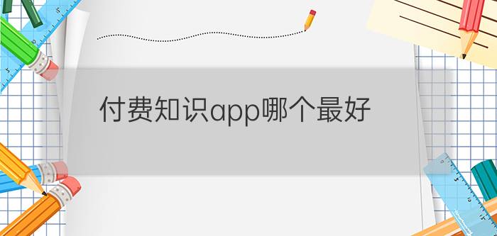 付费知识app哪个最好