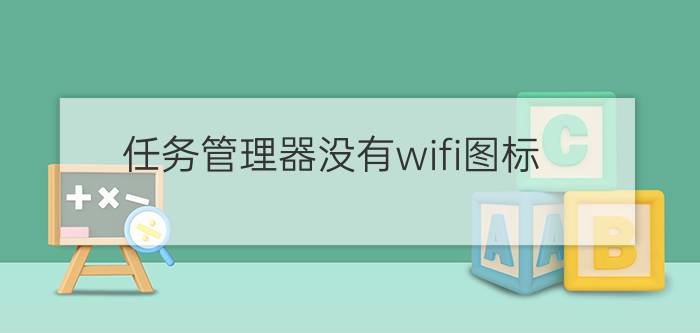 任务管理器没有wifi图标