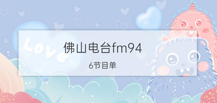 佛山电台fm94.6节目单（请问有人刚刚（01.09）有听FM94.6佛山电台《经典音乐日》的吗）