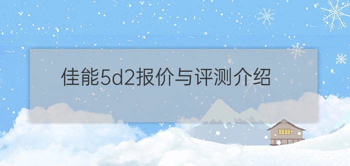 佳能5d2报价与评测介绍