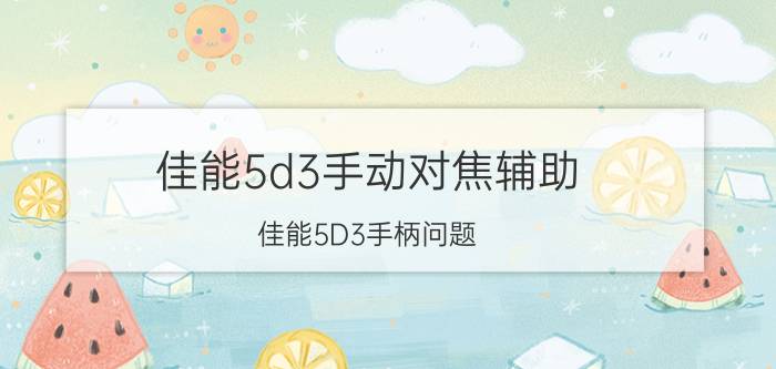 佳能5d3手动对焦辅助（佳能5D3手柄问题）