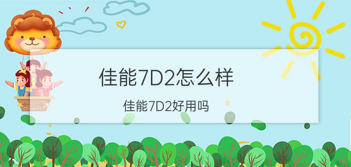 佳能7D2怎么样？佳能7D2好用吗？