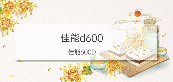 佳能d600（佳能600D+红圈百微试拍实战）