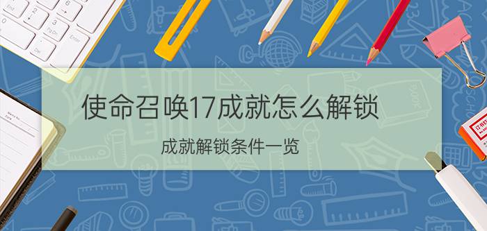 使命召唤17成就怎么解锁？成就解锁条件一览