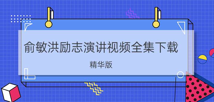 俞敏洪励志演讲视频全集下载（精华版）