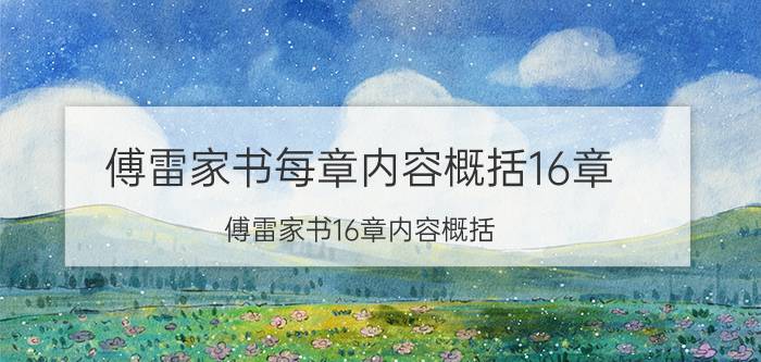 傅雷家书每章内容概括16章（傅雷家书16章内容概括）