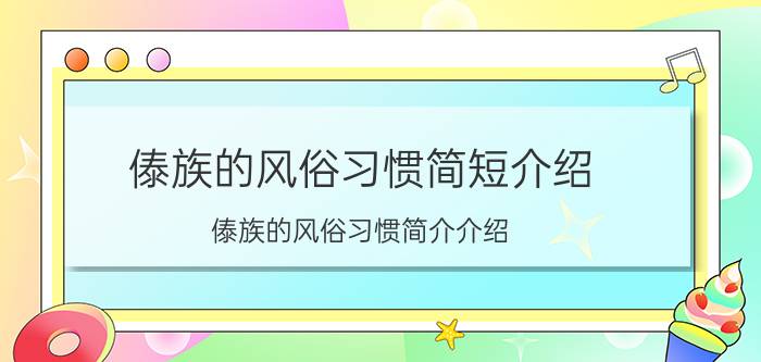 傣族的风俗习惯简短介绍（傣族的风俗习惯简介介绍）