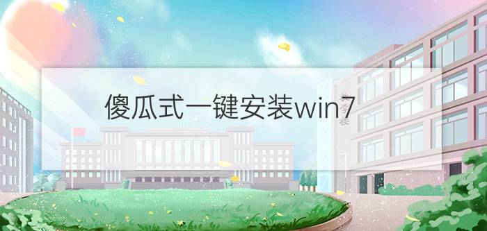 傻瓜式一键安装win7