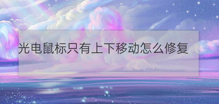 光电鼠标只有上下移动怎么修复