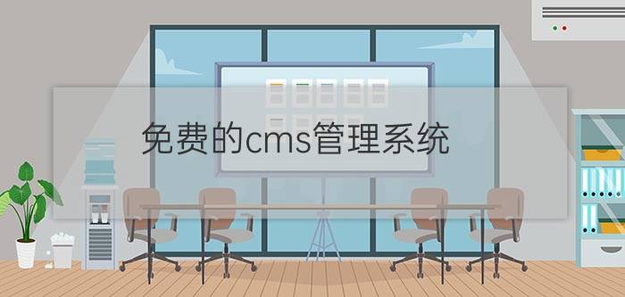 免费的cms管理系统