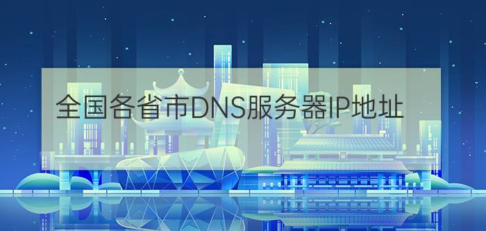 全国各省市DNS服务器IP地址