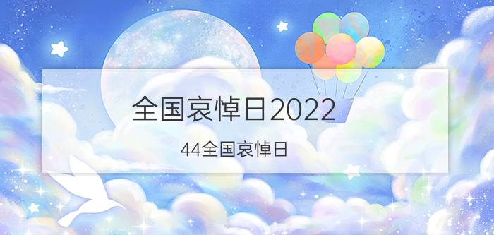 全国哀悼日2022（44全国哀悼日）