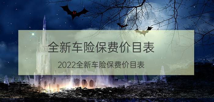 全新车险保费价目表，2022全新车险保费价目表