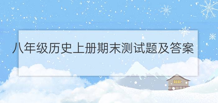 八年级历史上册期末测试题及答案