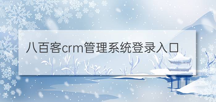 八百客crm管理系统登录入口