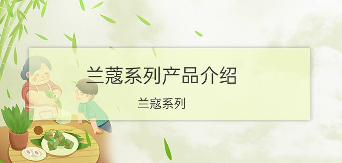 兰蔻系列产品介绍（兰寇系列）