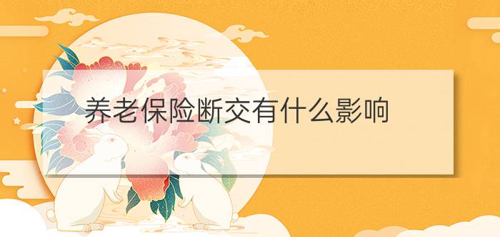 养老保险断交有什么影响