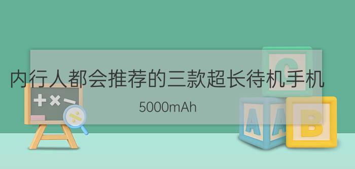 内行人都会推荐的三款超长待机手机，5000mAh+20万跑分最低仅799