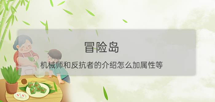 冒险岛（机械师和反抗者的介绍怎么加属性等）