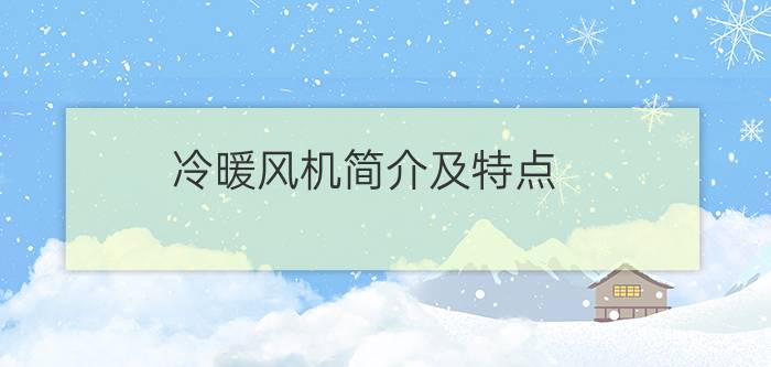 冷暖风机简介及特点