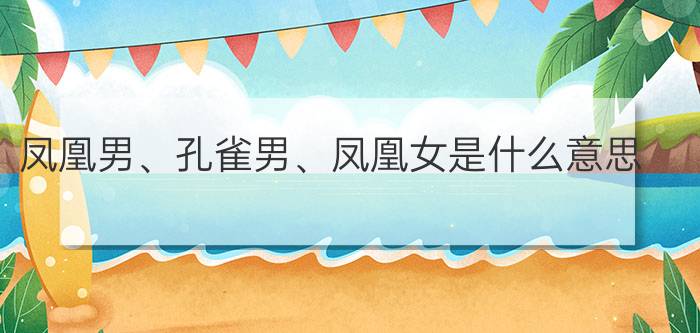 凤凰男、孔雀男、凤凰女是什么意思